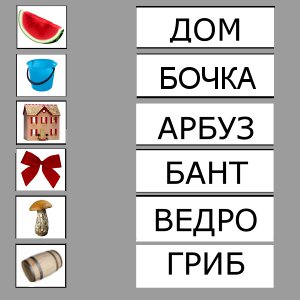Обучение чтению. Игра этап 2